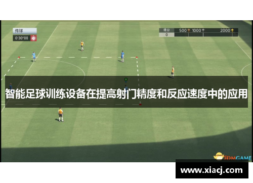 智能足球训练设备在提高射门精度和反应速度中的应用