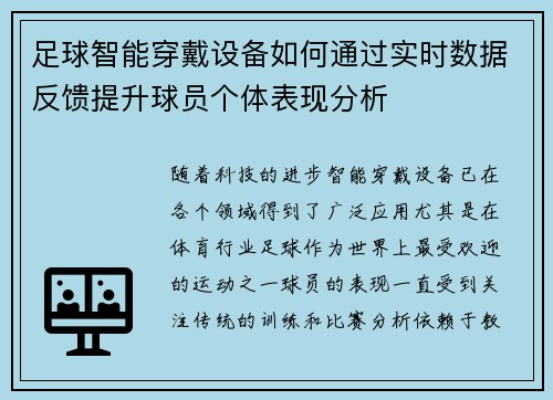 足球智能穿戴设备如何通过实时数据反馈提升球员个体表现分析