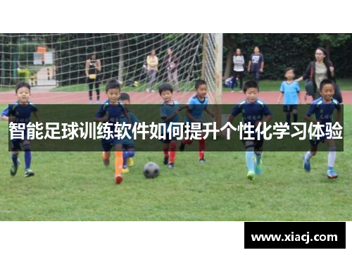 智能足球训练软件如何提升个性化学习体验