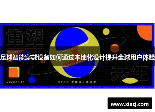 足球智能穿戴设备如何通过本地化设计提升全球用户体验