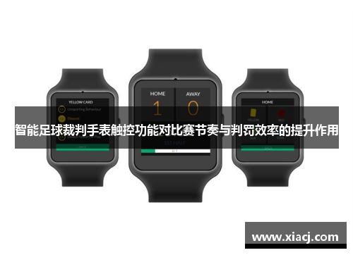 智能足球裁判手表触控功能对比赛节奏与判罚效率的提升作用
