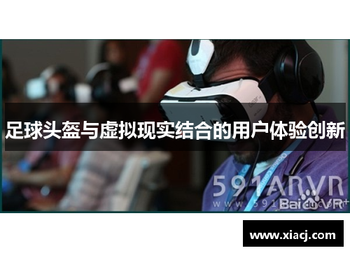 足球头盔与虚拟现实结合的用户体验创新