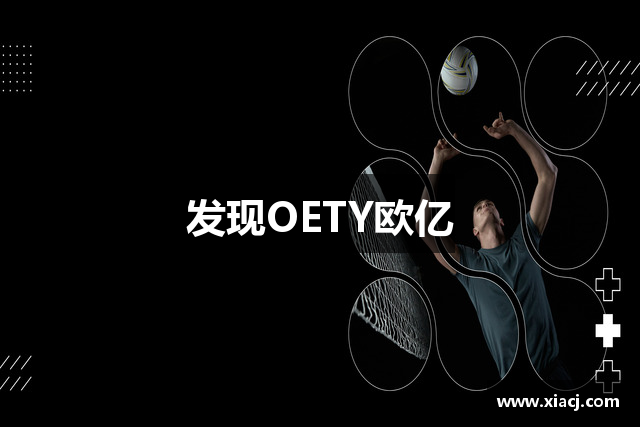 发现OETY欧亿