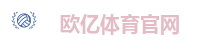 OETY欧亿